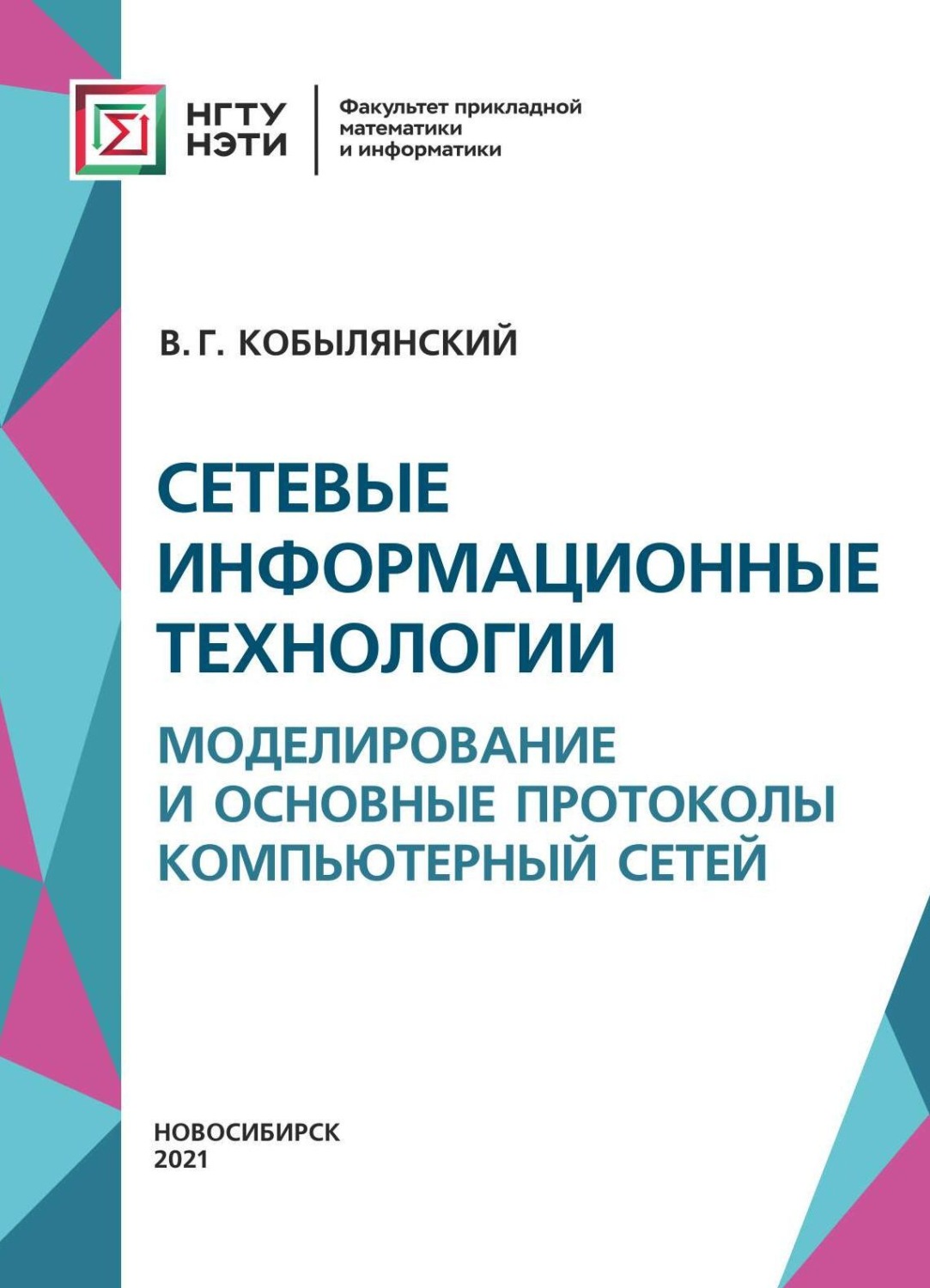 Обложка книги «Сетевые информационные технологии. Моделирование и основные протоколы компьютерных сетей»