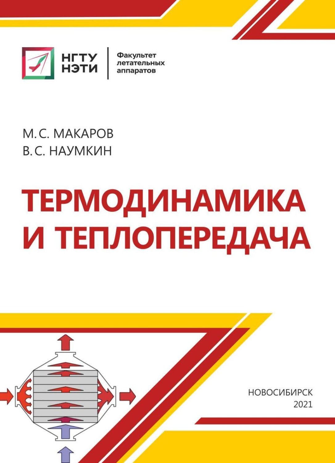 Обложка книги «Термодинамика и теплопередача»