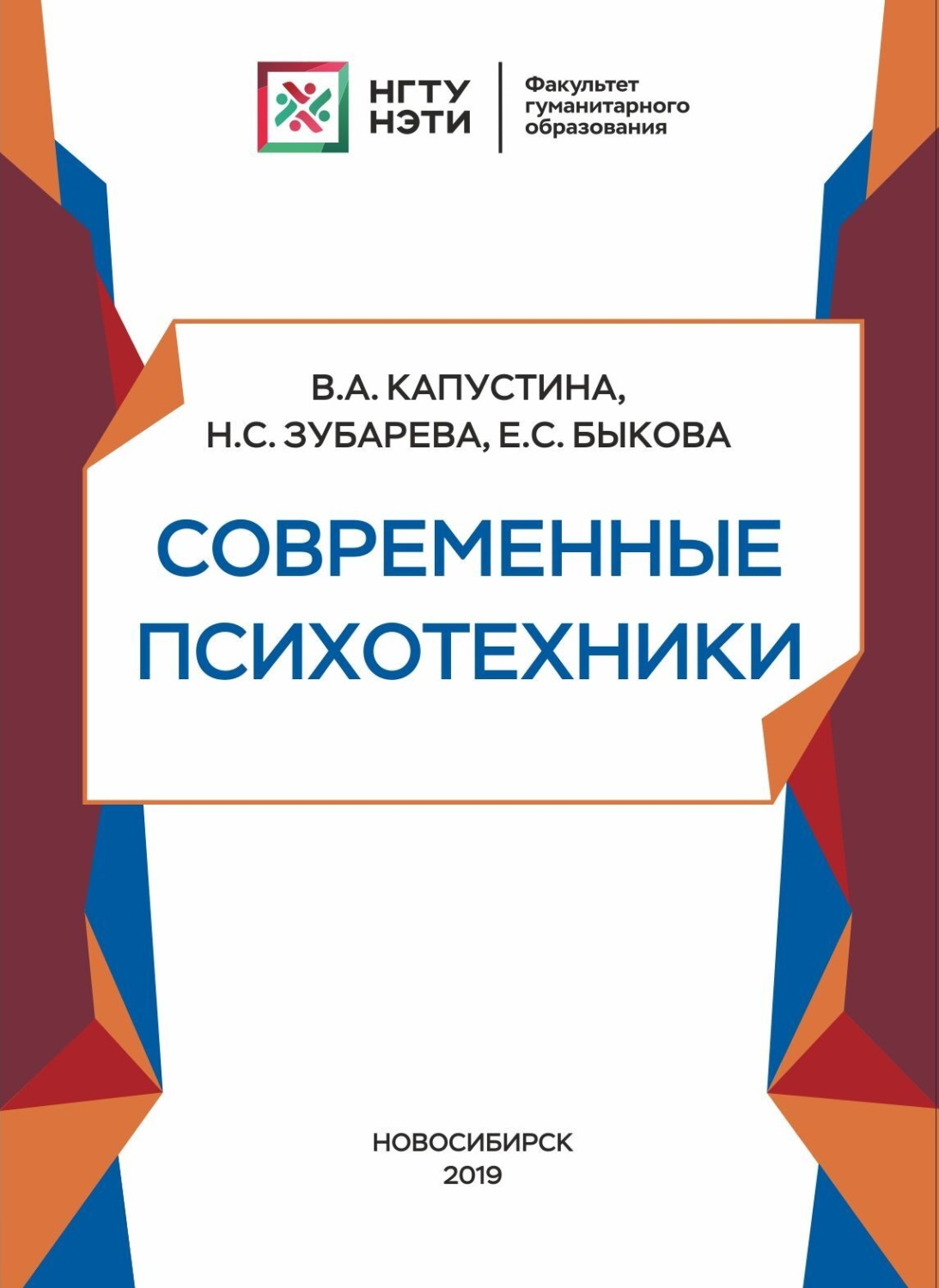 Обложка книги «Современные психотехники»