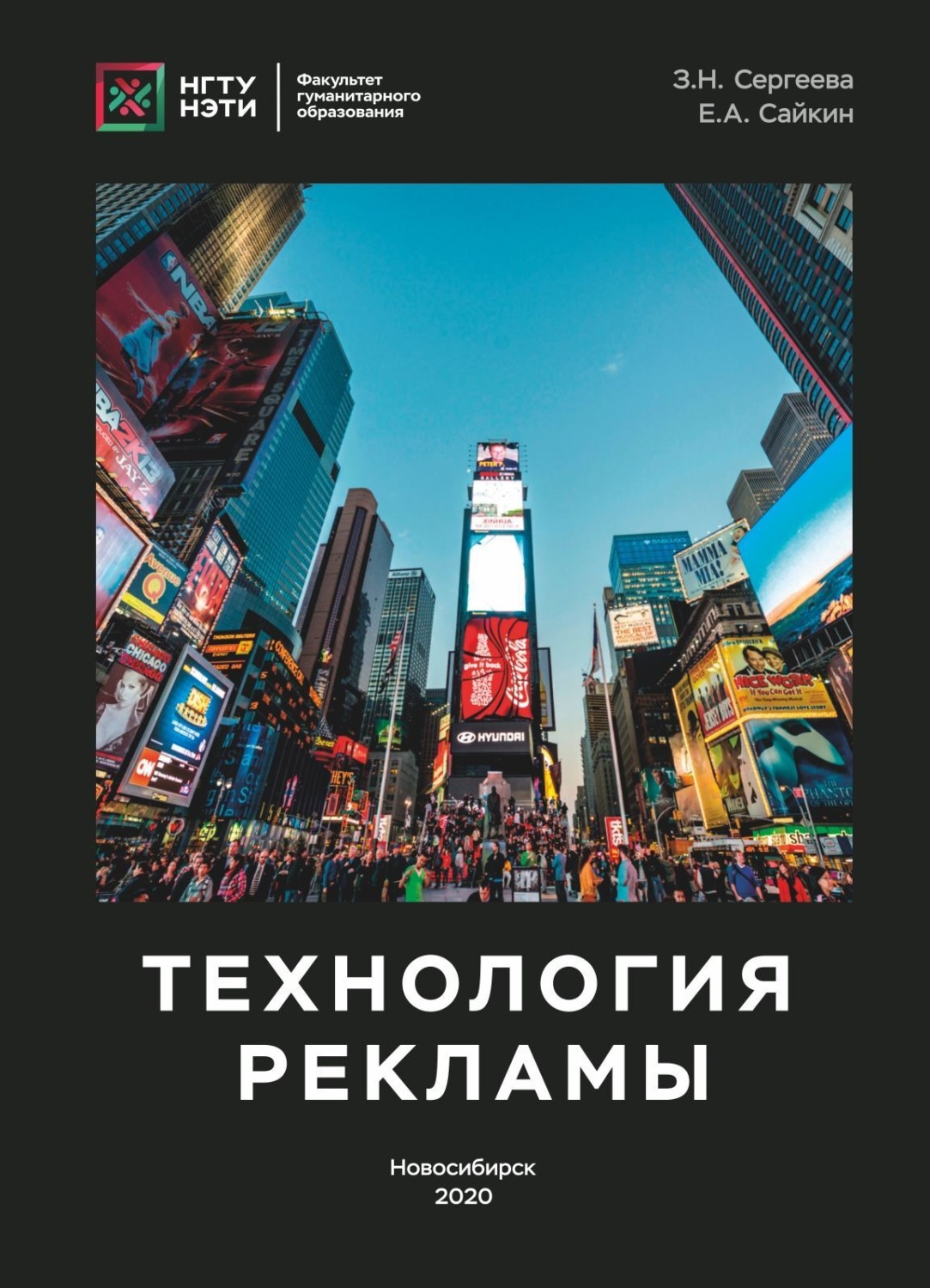 Обложка книги «Технология рекламы»