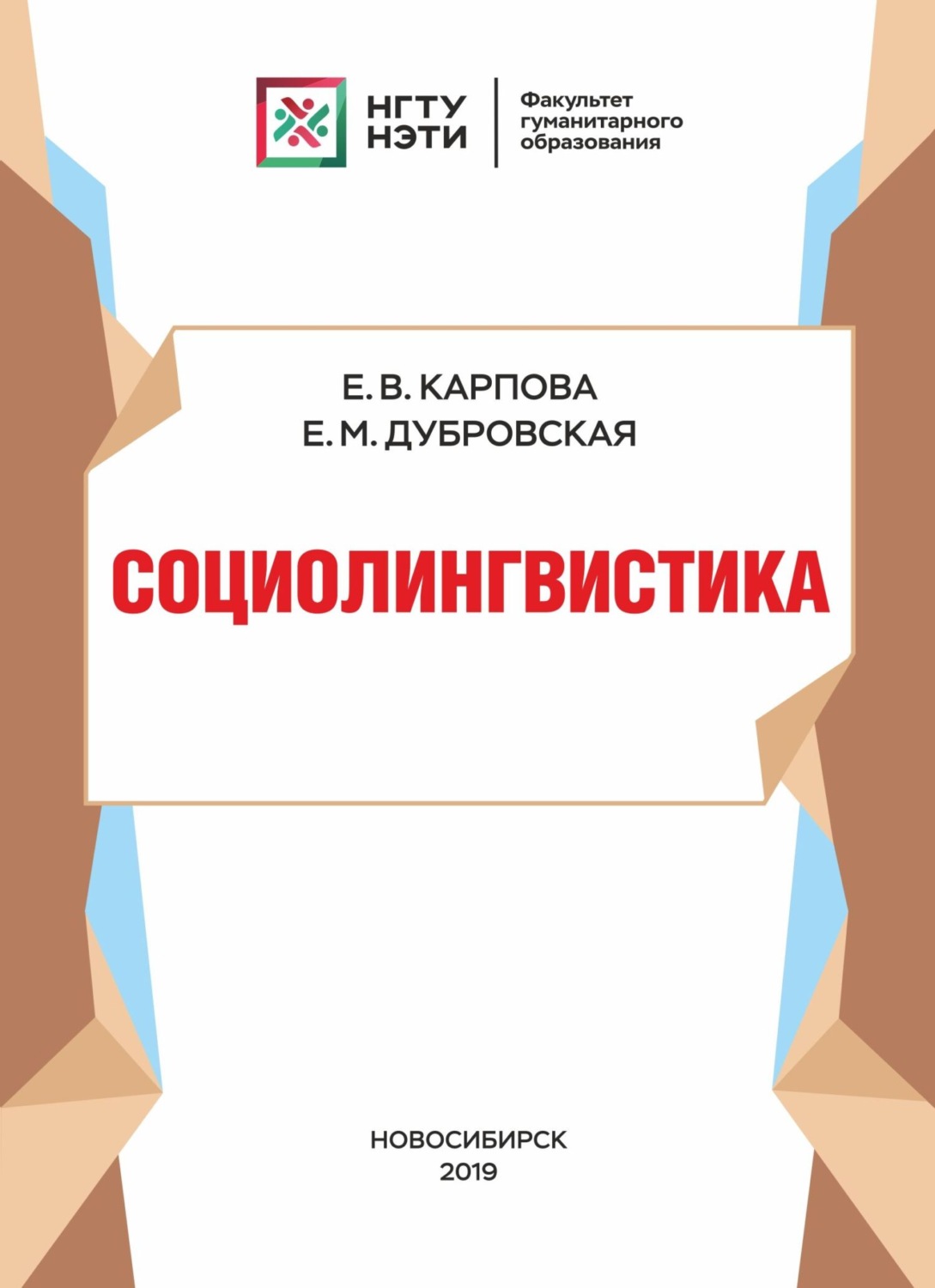 Обложка книги «Социолингвистика»