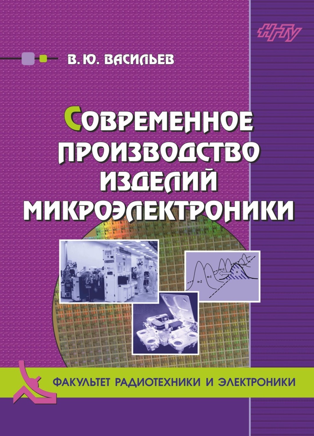 Обложка книги «Современное производство изделий микроэлектроники»