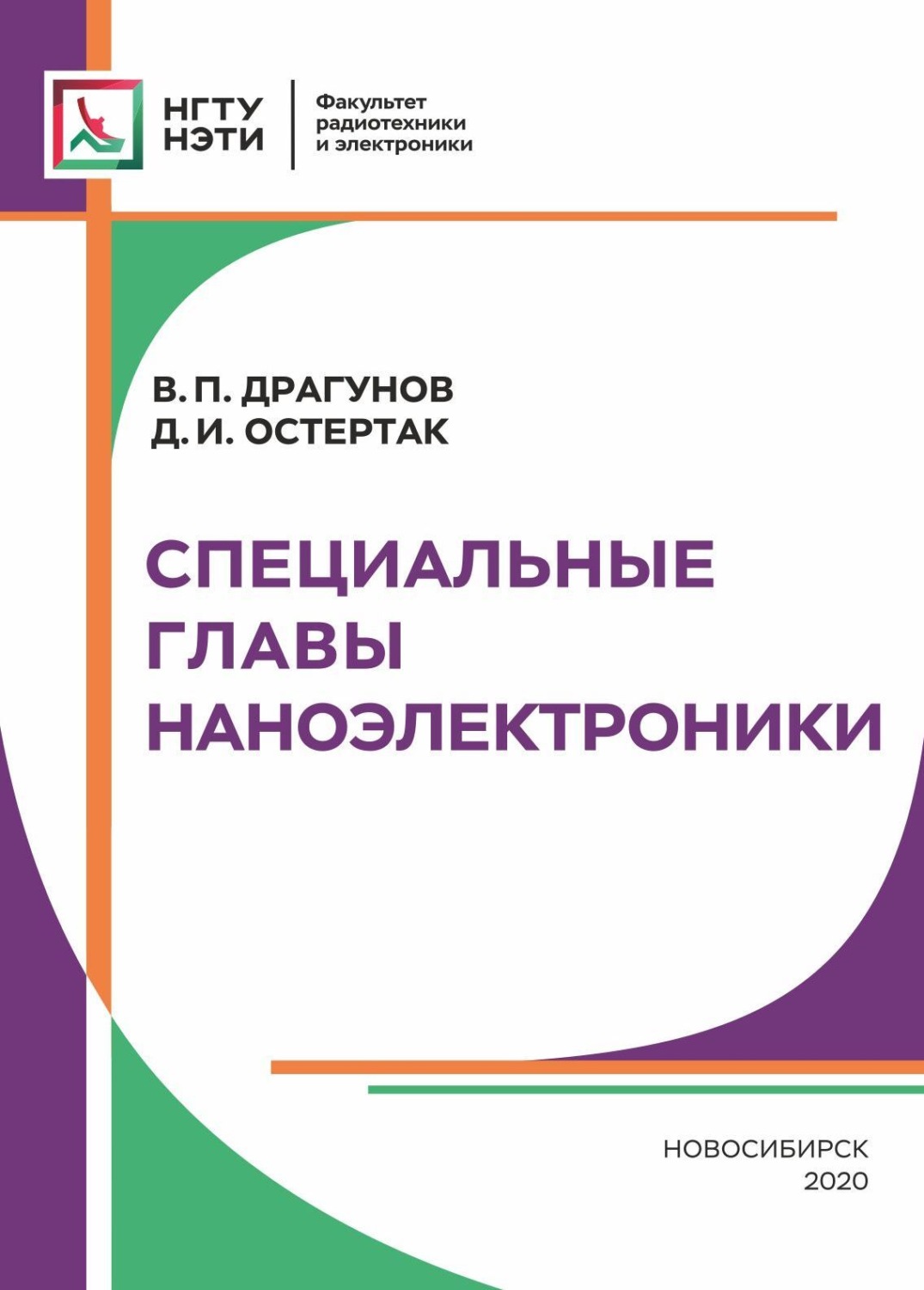 Обложка книги «Специальные главы наноэлектроники»