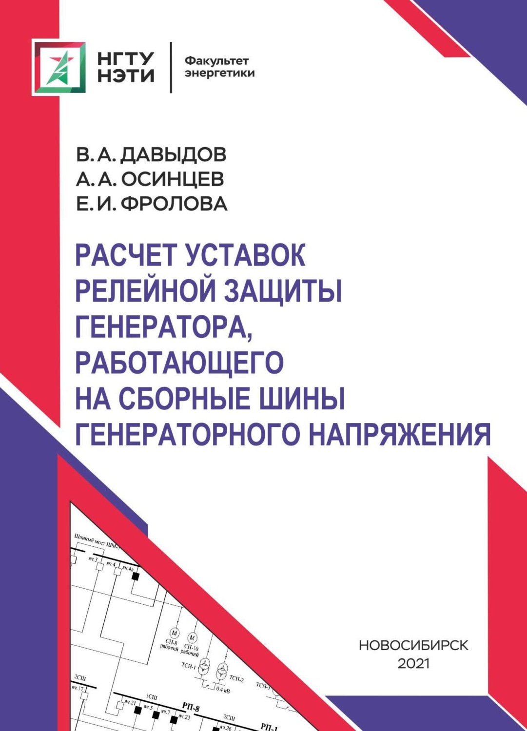 Обложка книги «Расчет уставок релейной защиты генератора, работающего на сборные шины генераторного напряжения»