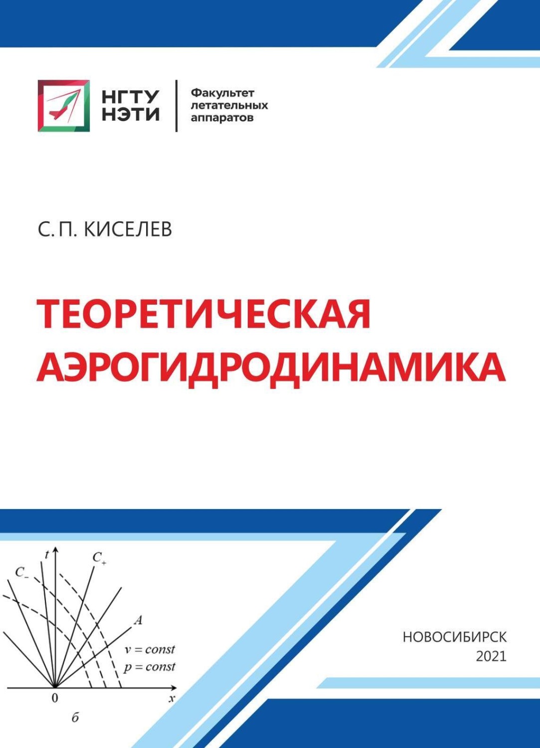 Обложка книги «Теоретическая аэрогидродинамика»