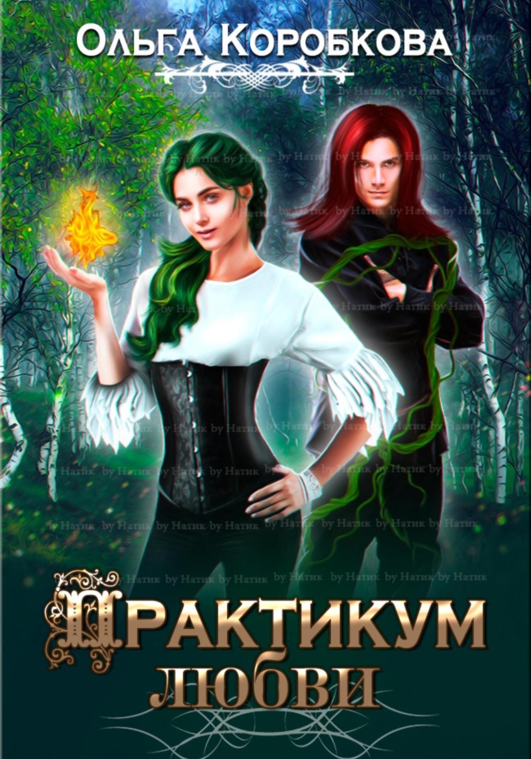 Обложка книги «Практикум любви»