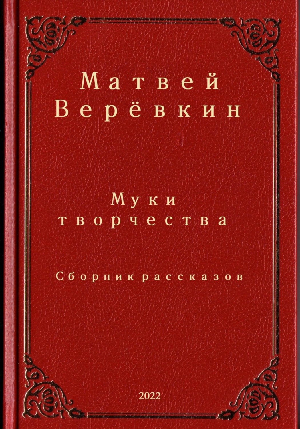 Обложка книги «Муки творчества. Сборник рассказов»