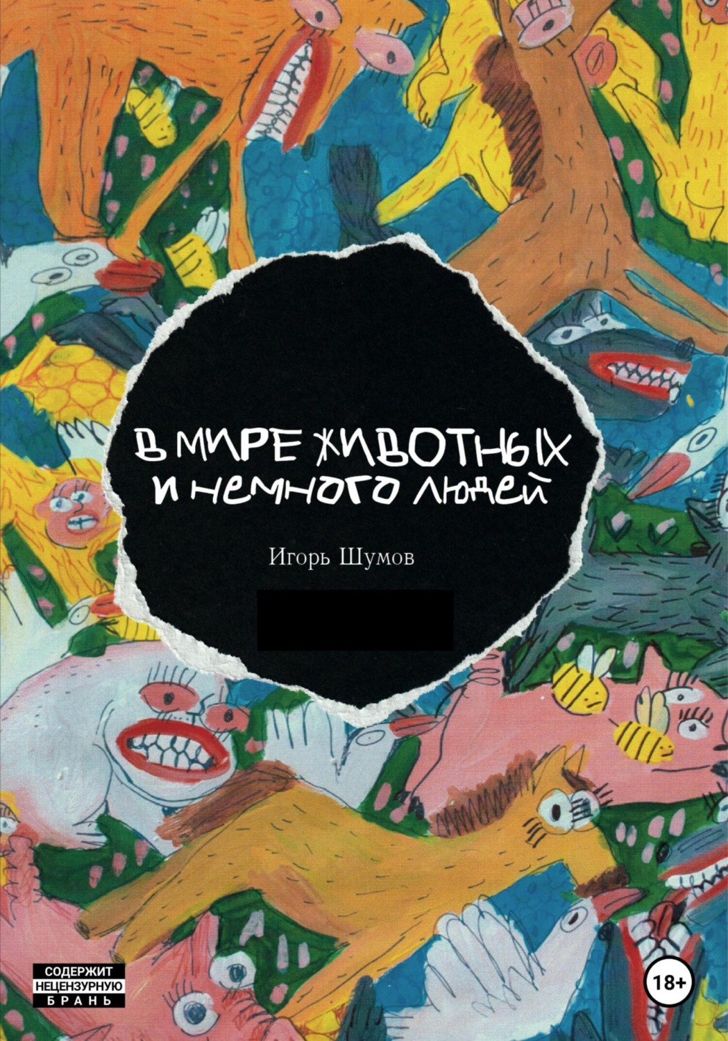 Обложка книги «В мире животных и немного людей»