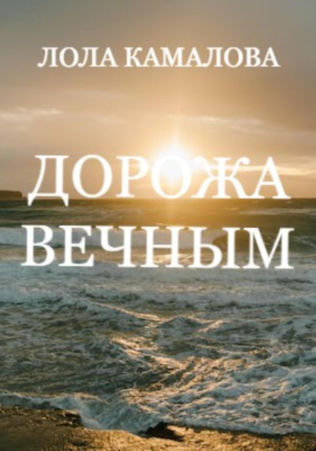 Обложка книги «Дорожа вечным»