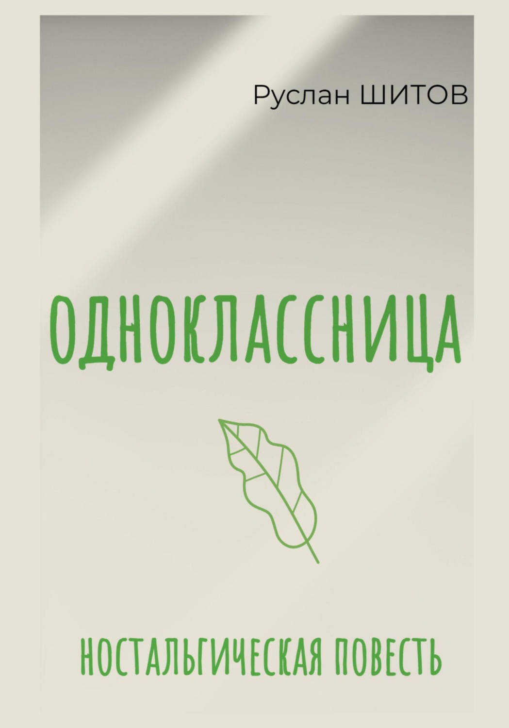Обложка книги «Одноклассница»