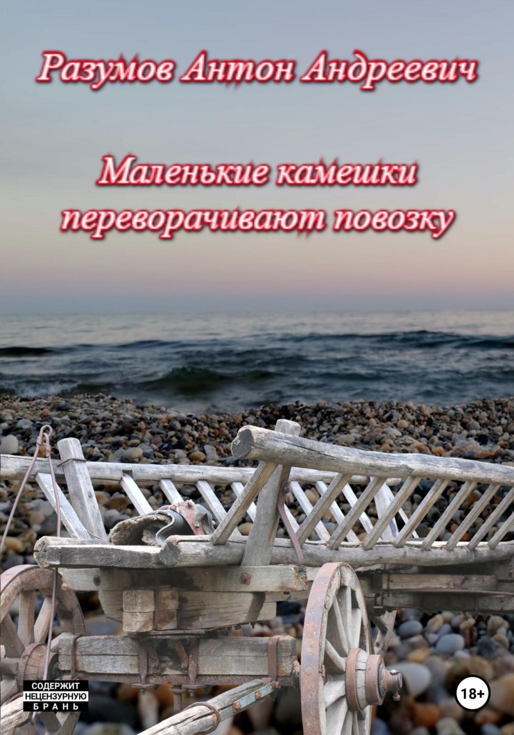 Обложка книги «Маленькие камешки переворачивают повозку»