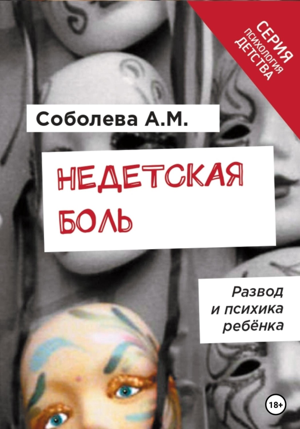 Обложка книги «Недетская боль. Развод и психика ребенка»