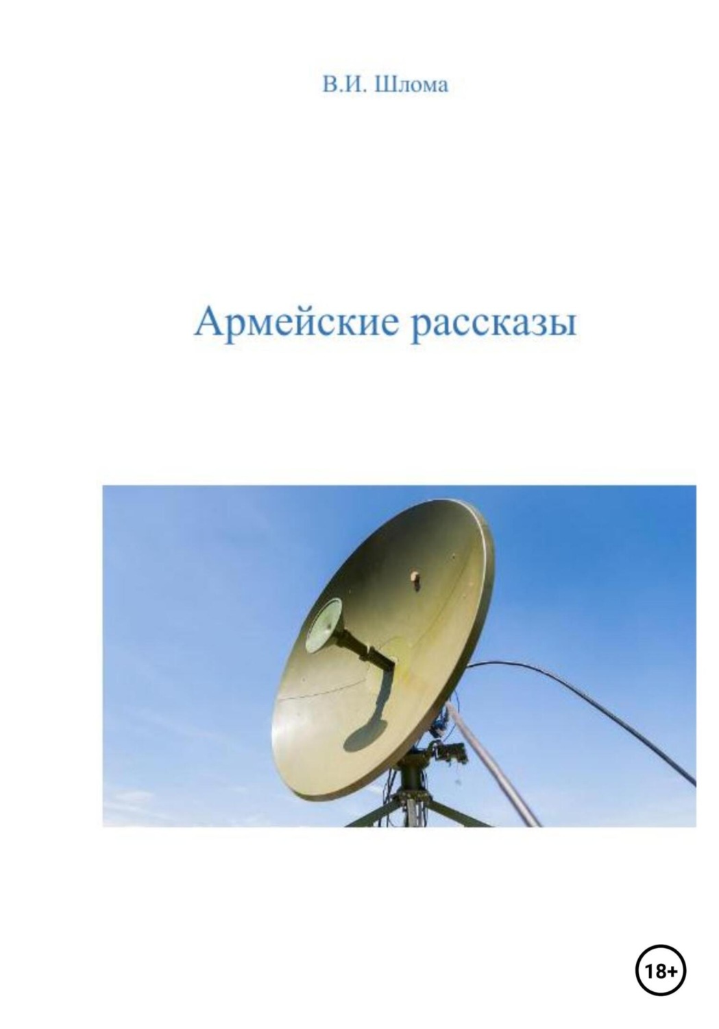 Обложка книги «Армейские рассказы»