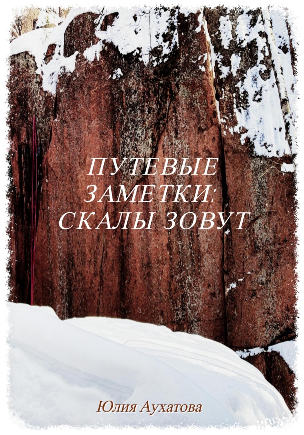 Обложка книги «Путевые заметки: скалы зовут»