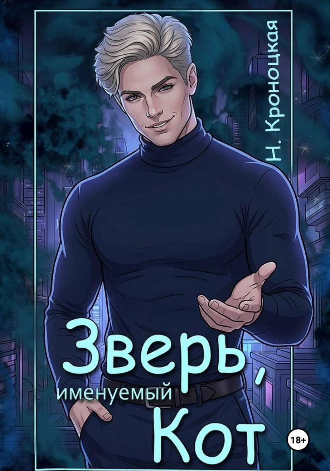 Обложка книги «Зверь, именуемый Кот»