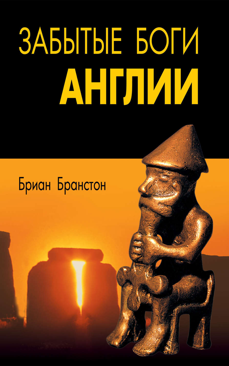 Обложка книги «Забытые боги Англии»