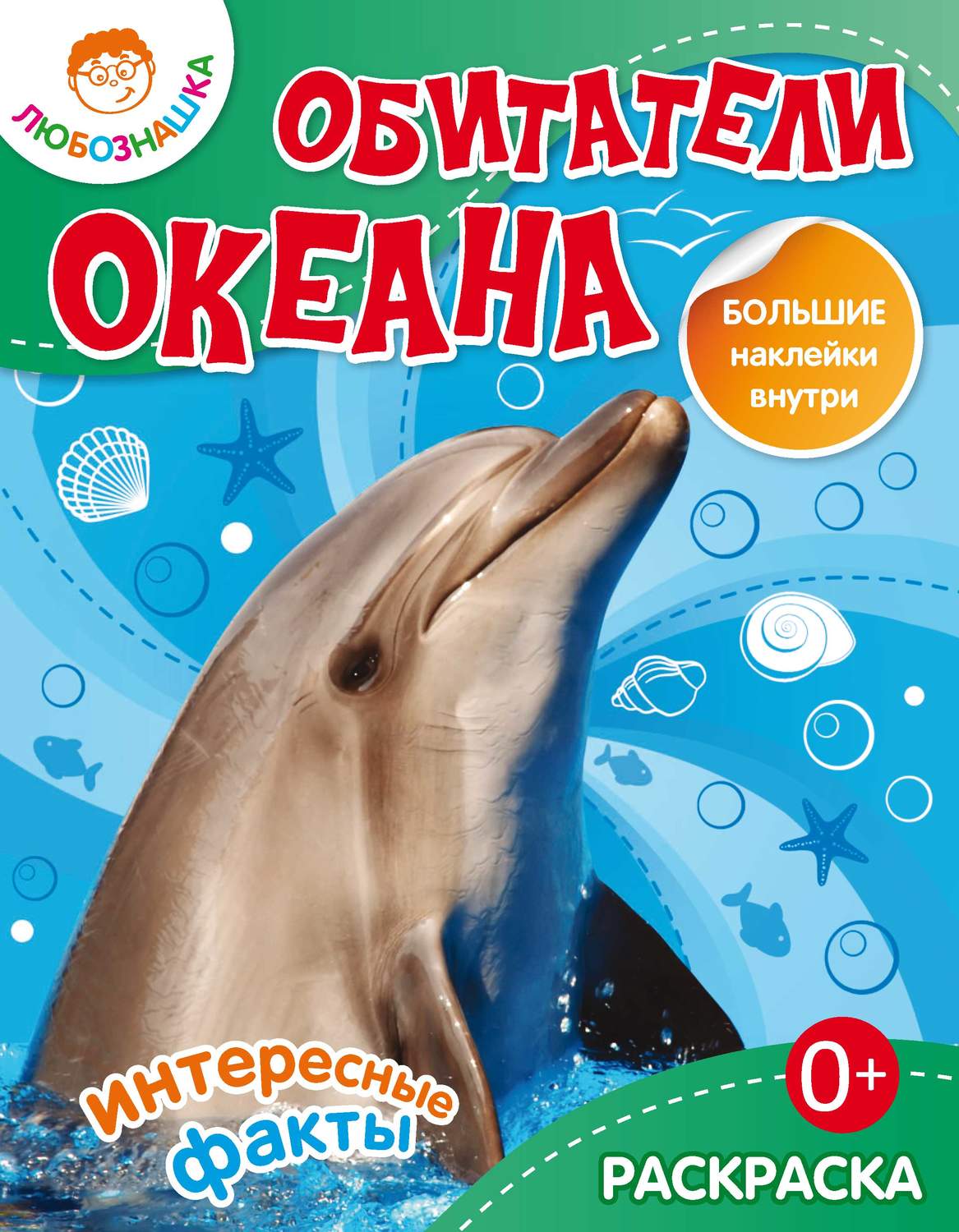Обложка книги «Обитатели океана. Интересные факты»
