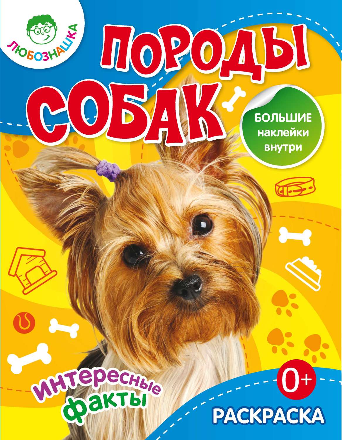 Обложка книги «Породы собак. Интересные факты»