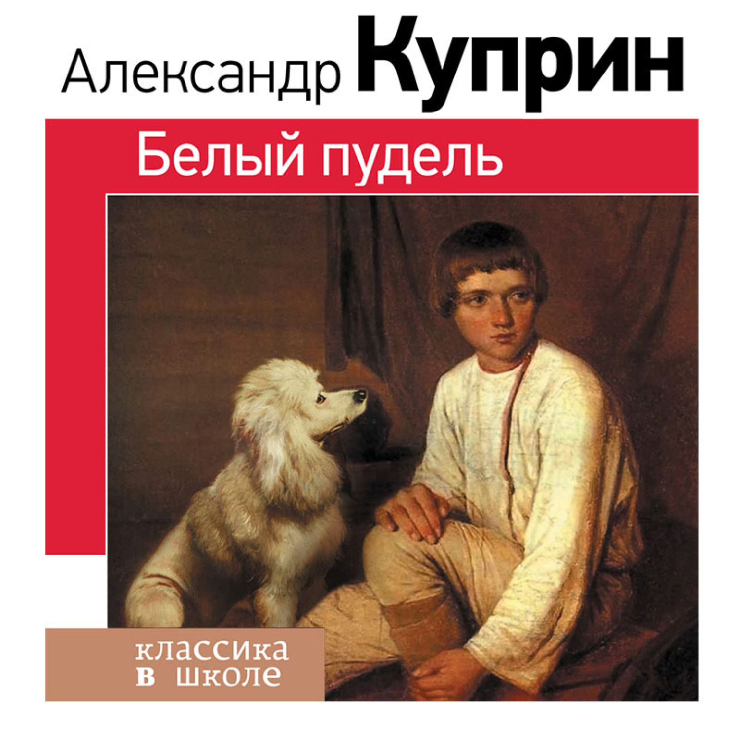 Обложка книги «Белый пудель»