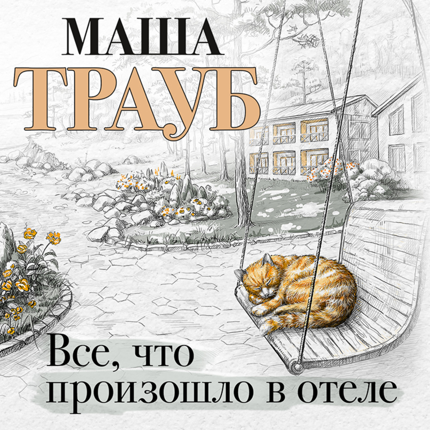 Обложка книги «Все, что произошло в отеле»