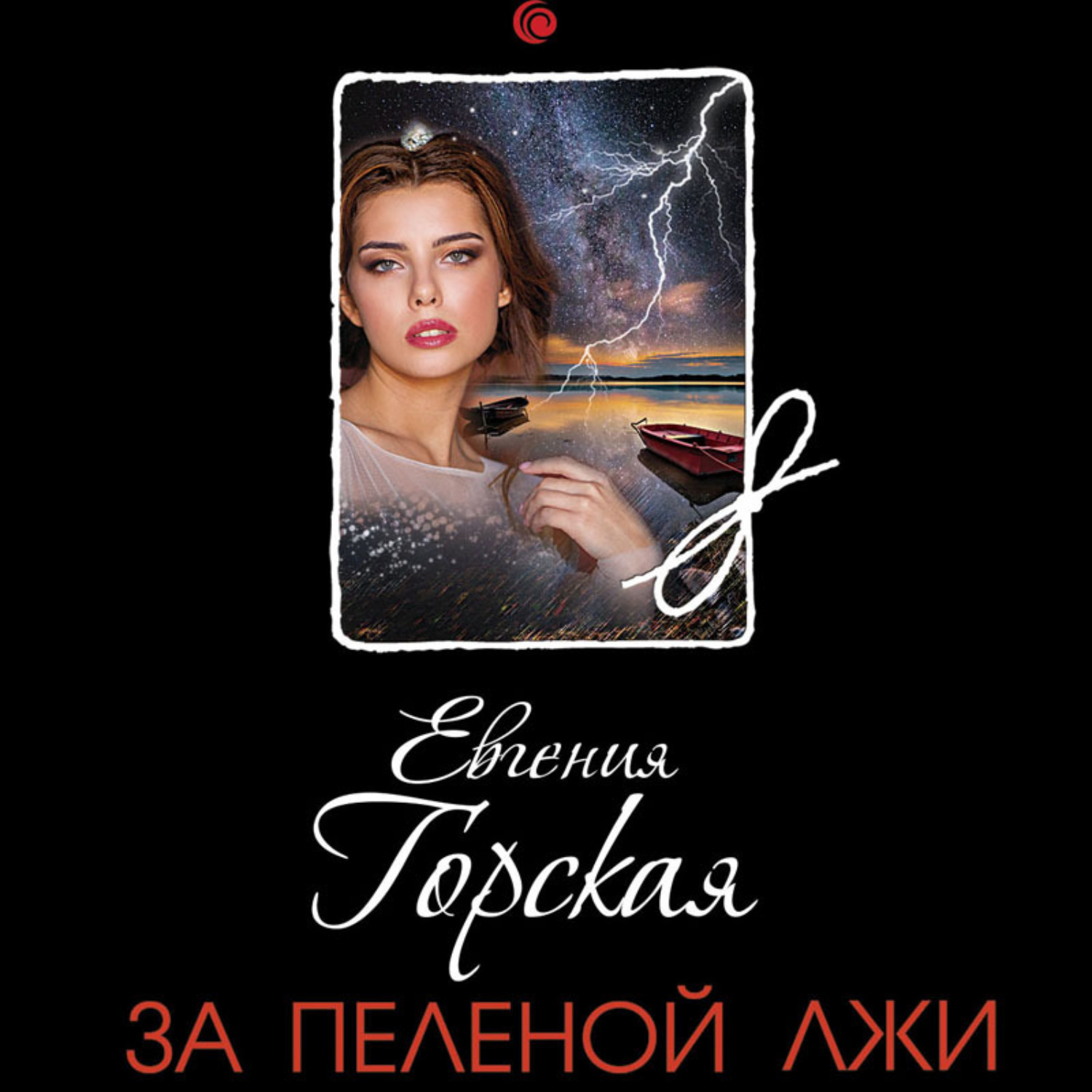 Обложка книги «За пеленой лжи»