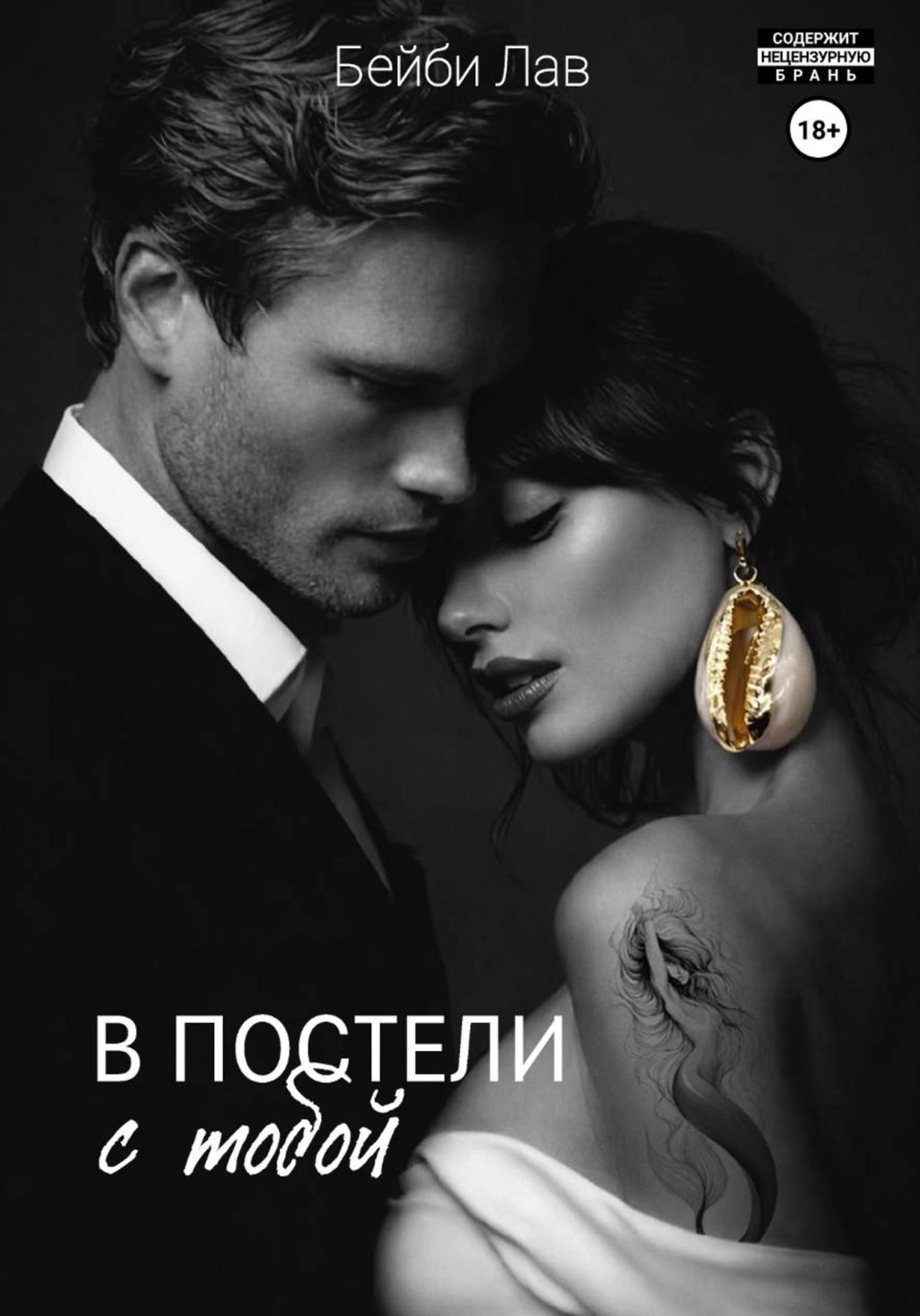 Обложка книги «В постели с тобой»