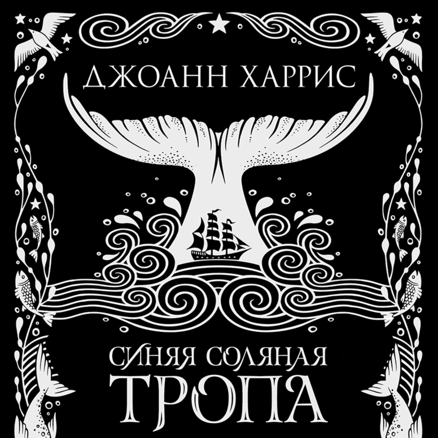Обложка книги «Синяя соляная тропа»