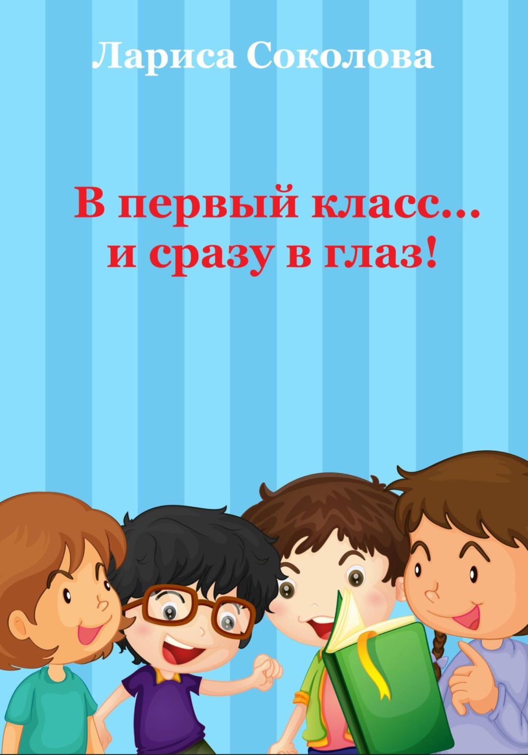 Обложка книги «В первый класс… сразу в глаз!»