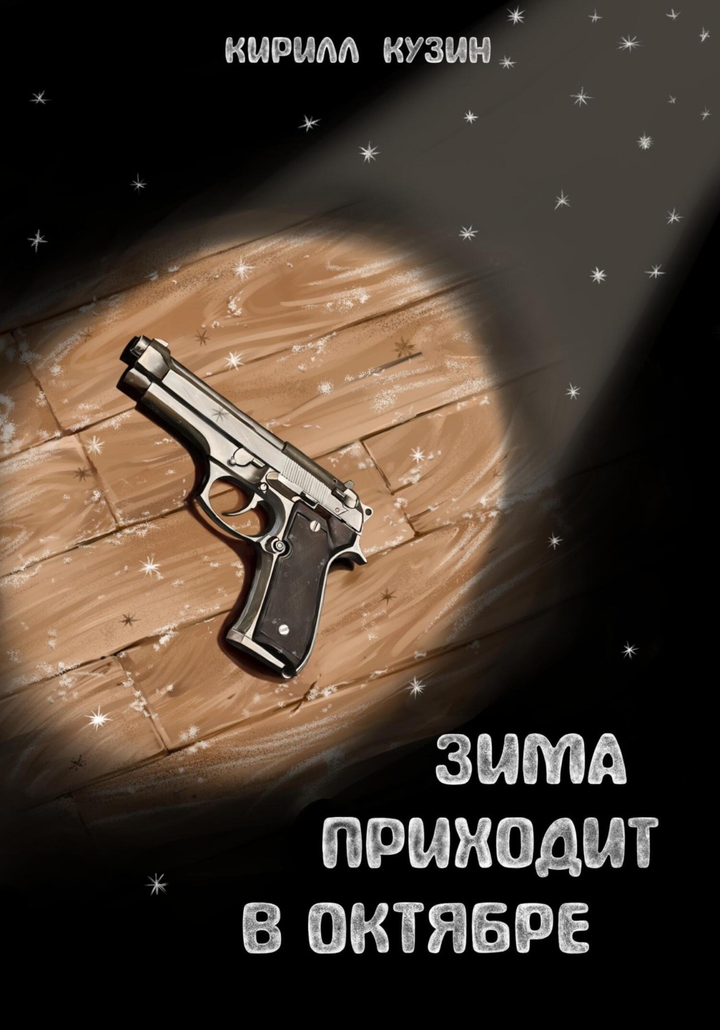 Обложка книги «Зима приходит в октябре»