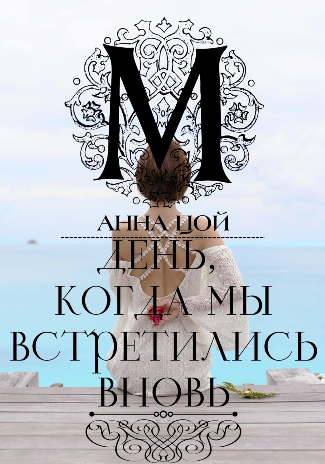 Обложка книги «День, когда мы встретились вновь»