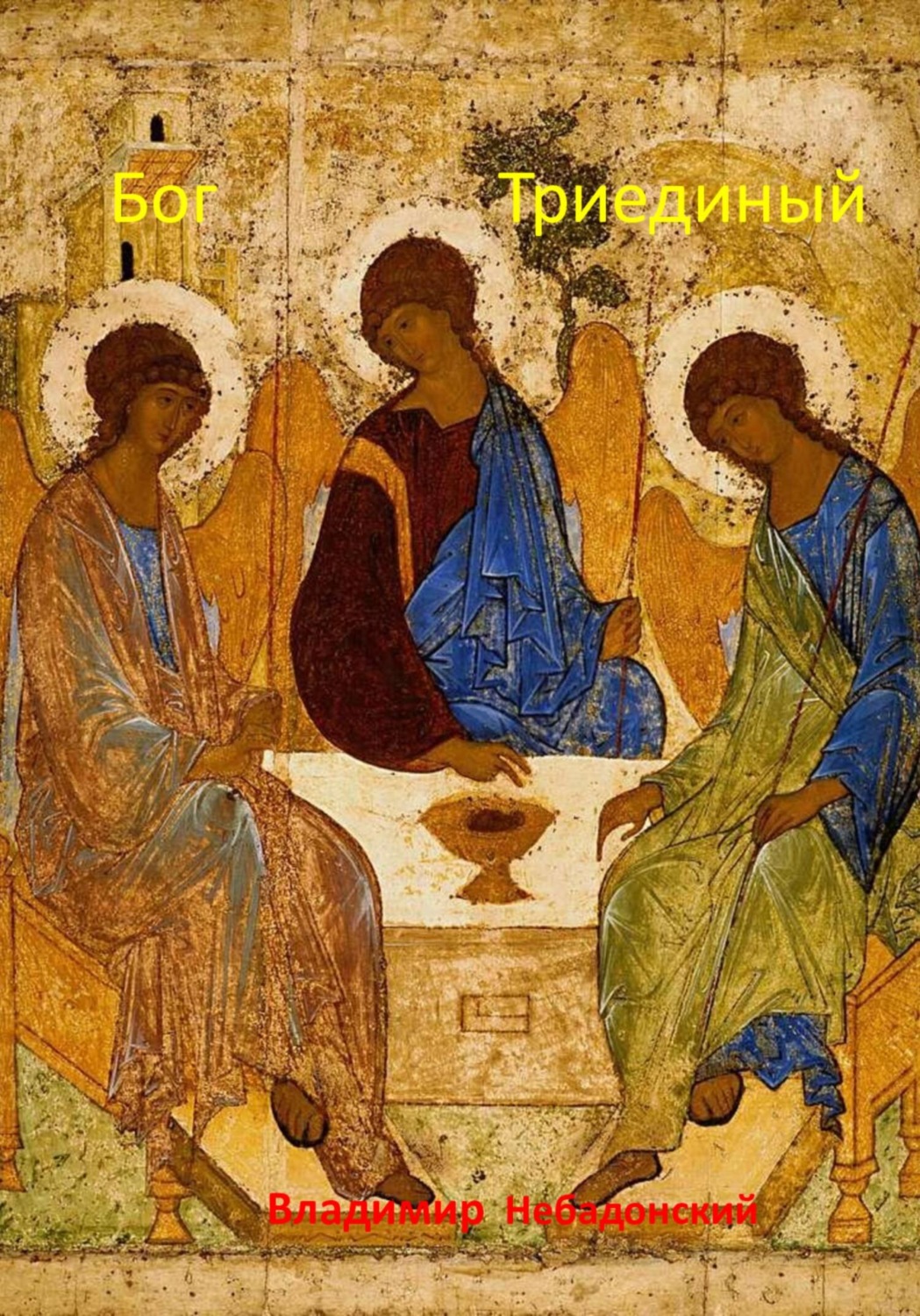 Обложка книги «Бог Триединый»