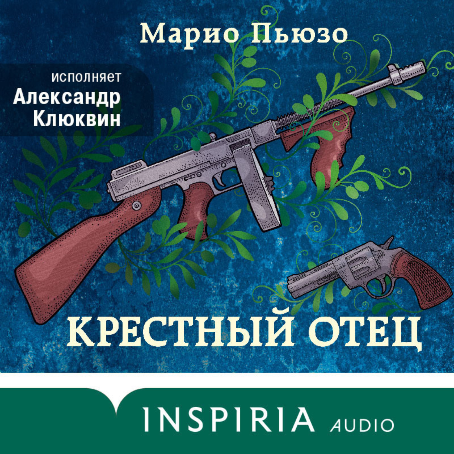 Обложка книги «Крестный отец»