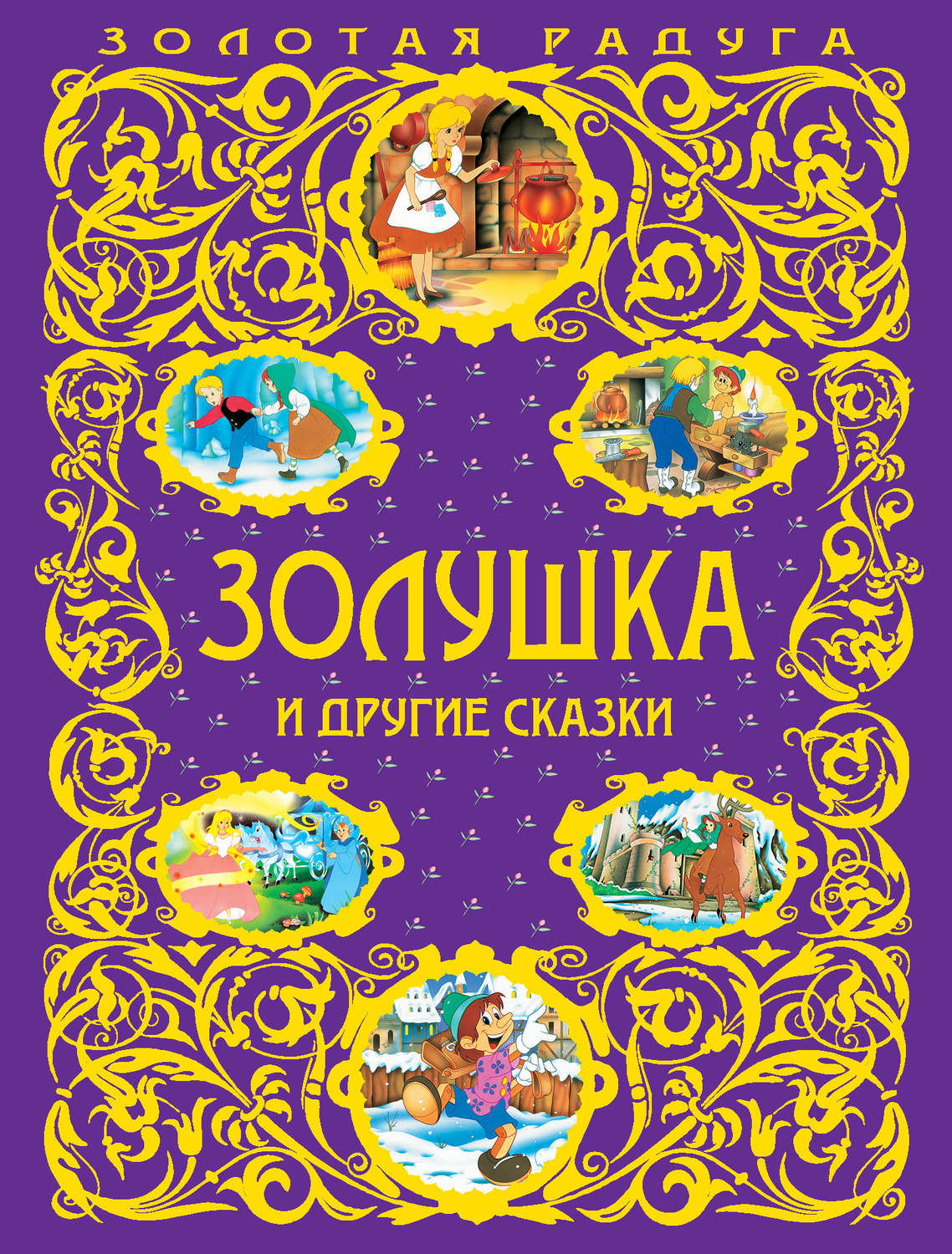 Обложка книги «Золушка и другие сказки»