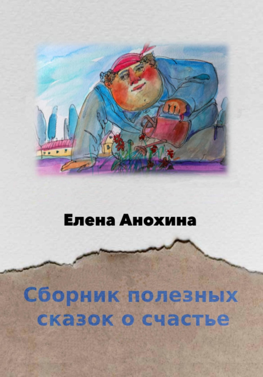 Обложка книги «Сборник сказок о счастье»