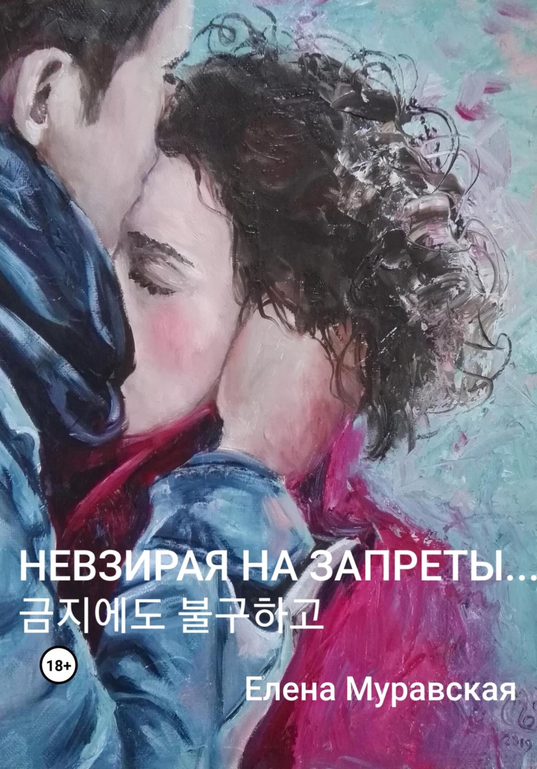 Обложка книги «Невзирая на запреты…»