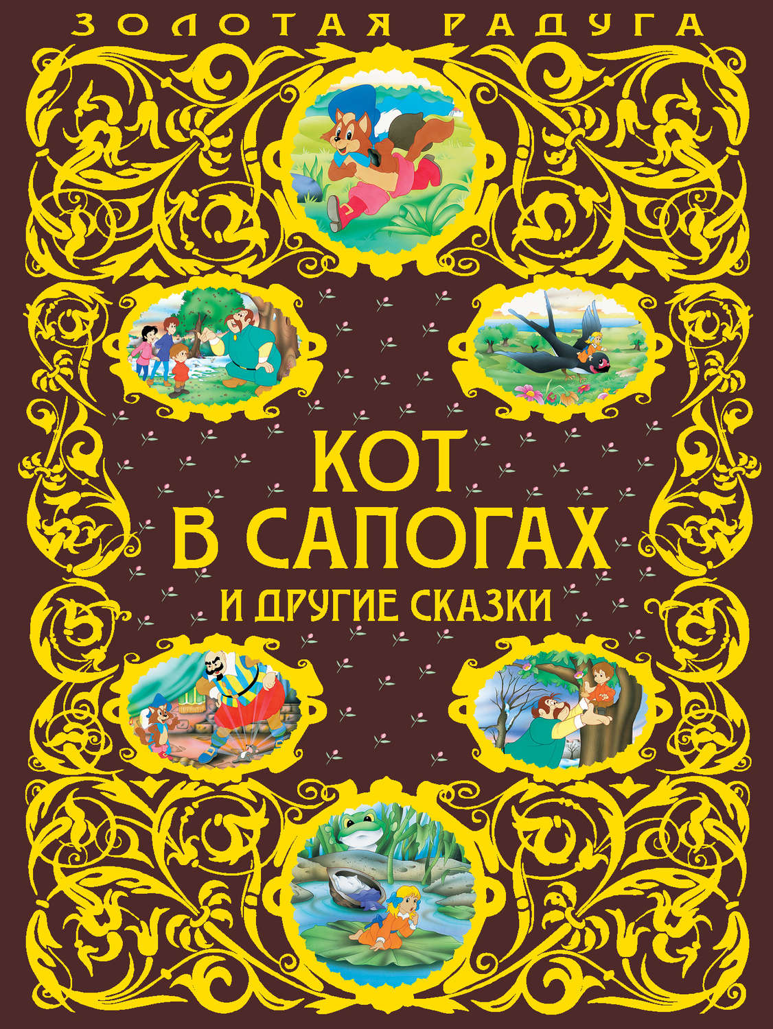Обложка книги «Кот в сапогах и другие сказки»