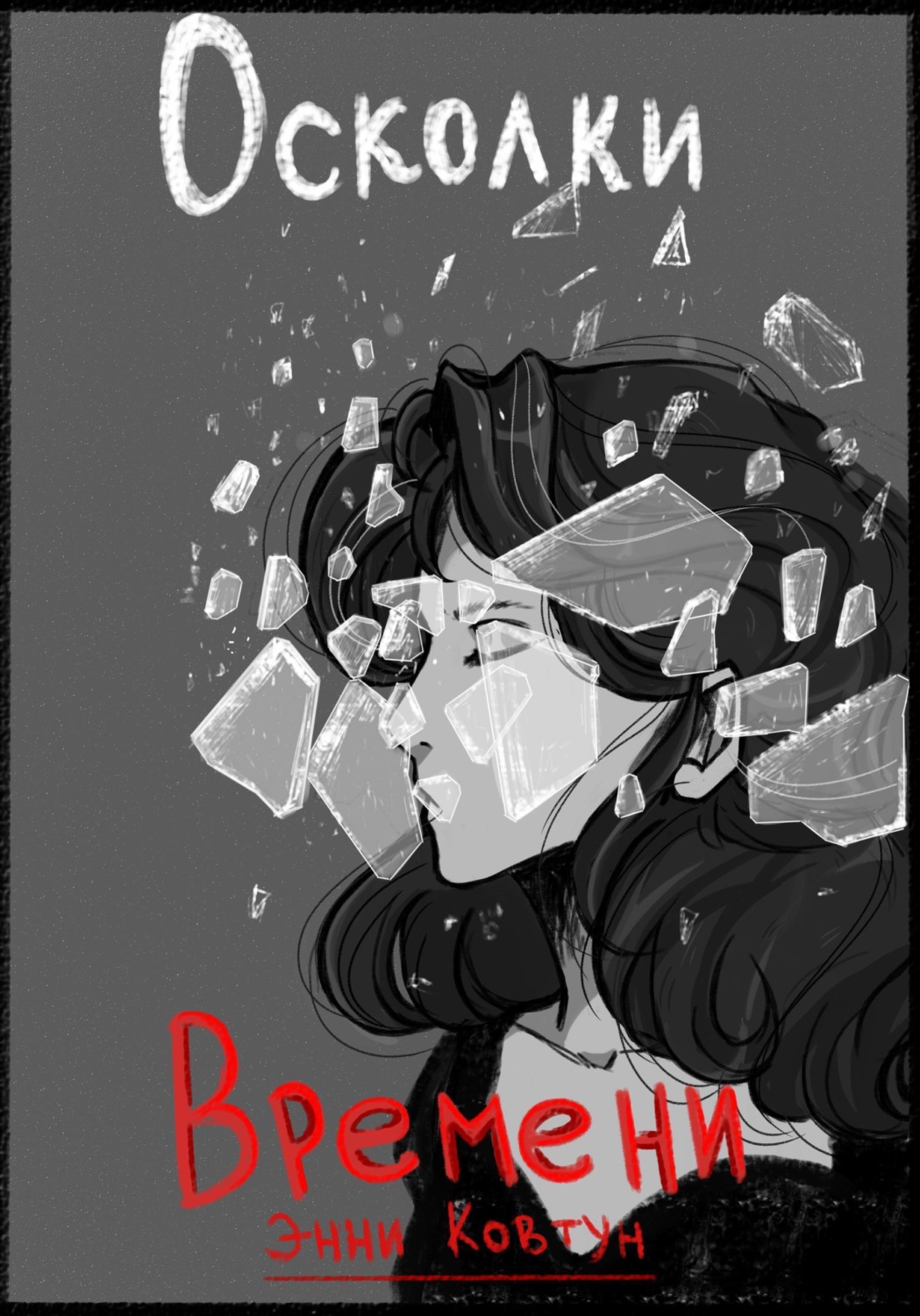 Обложка книги «Осколки времени»