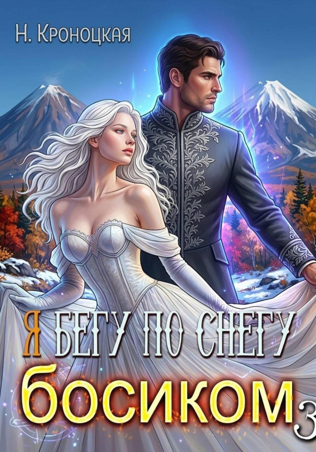 Обложка книги «По снегу босиком вместе»