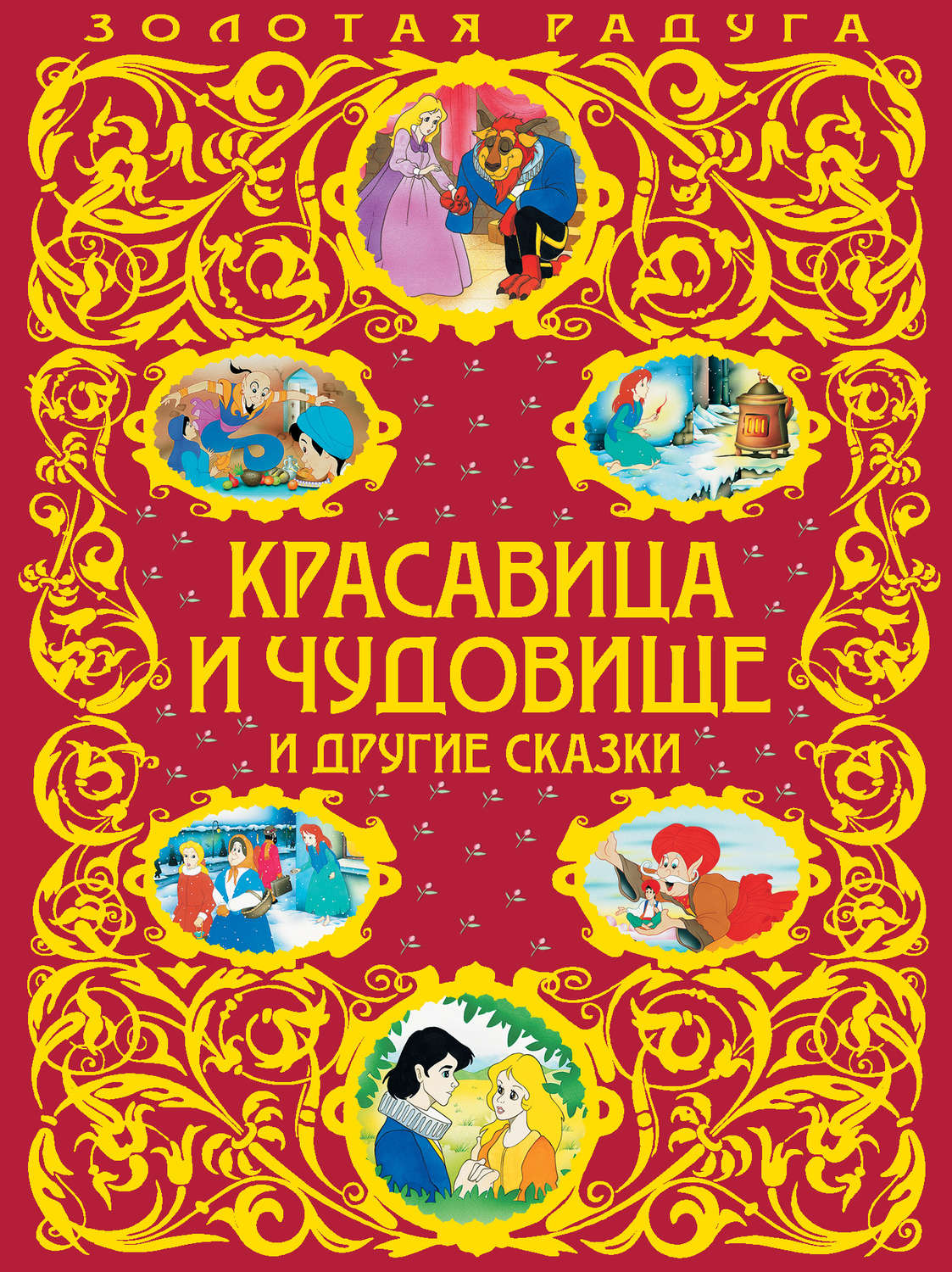 Обложка книги «Красавица и Чудовище и другие сказки»