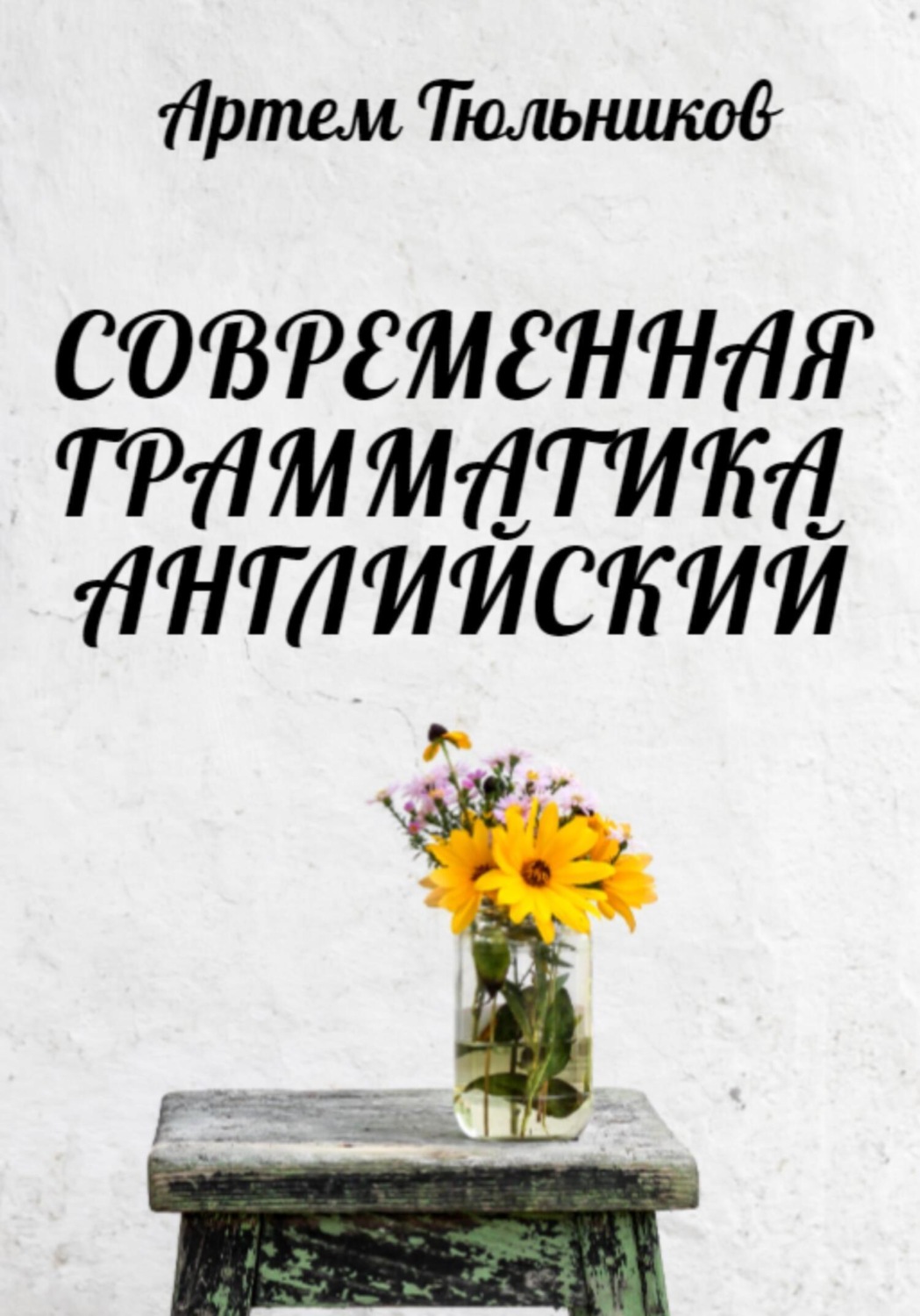 Обложка книги «Современная грамматика. Английский»