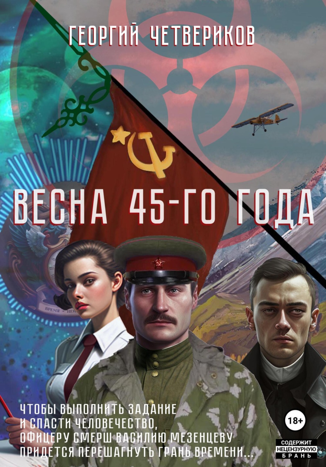Обложка книги «Весна 45-го года!»