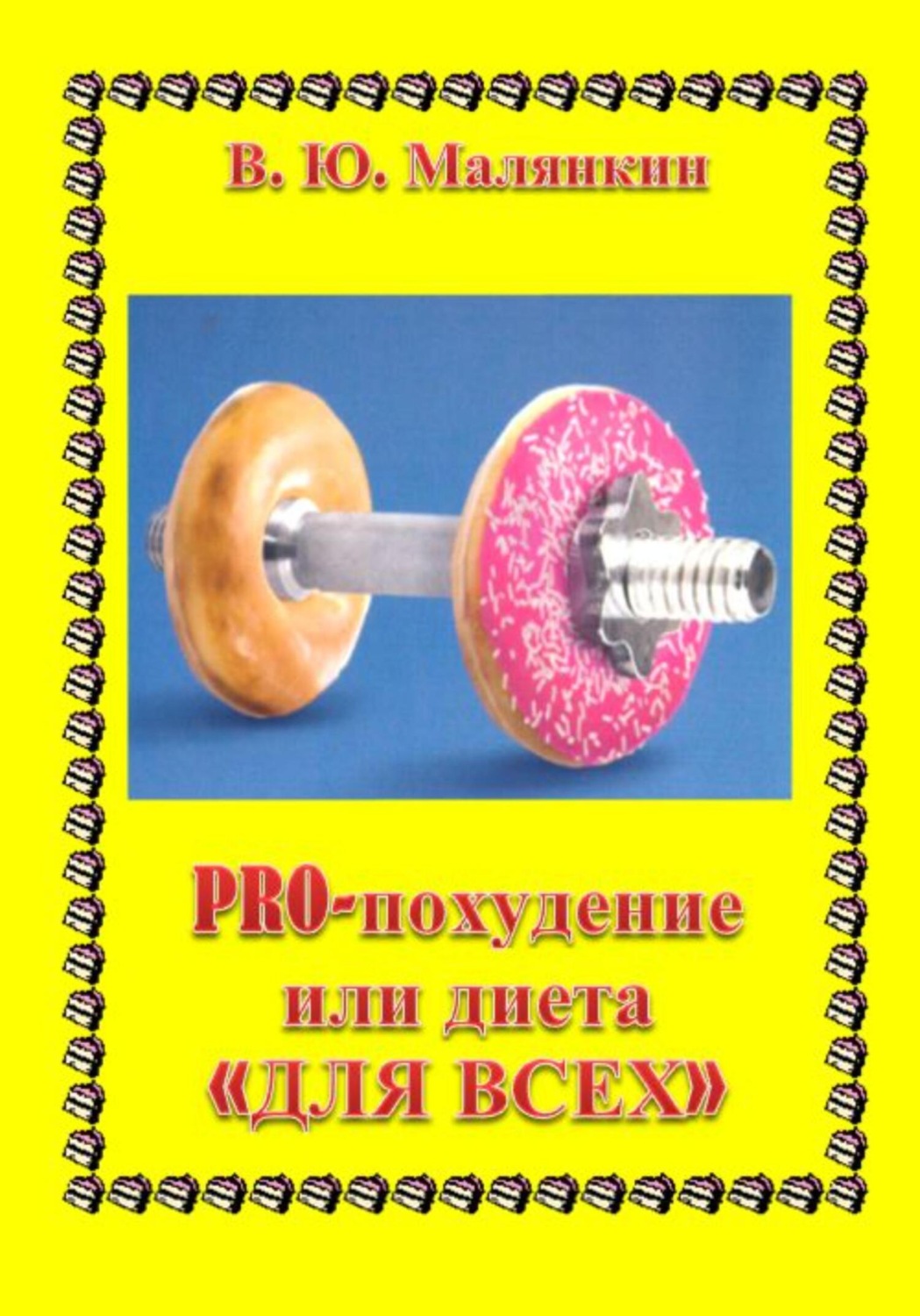 Обложка книги «PRO похудение, или Диета «ДЛЯ ВСЕХ»»