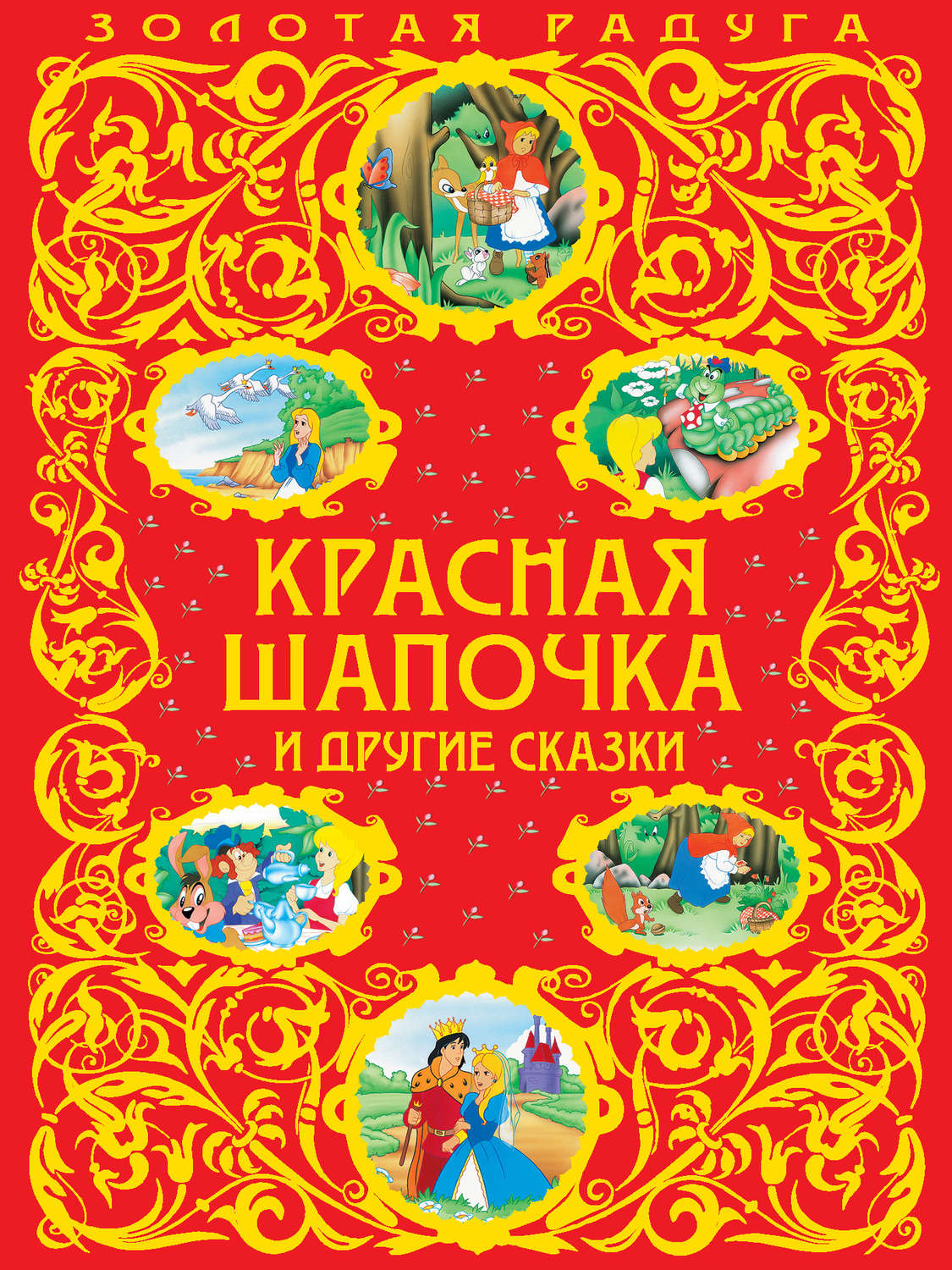 Обложка книги «Красная Шапочка и другие сказки»