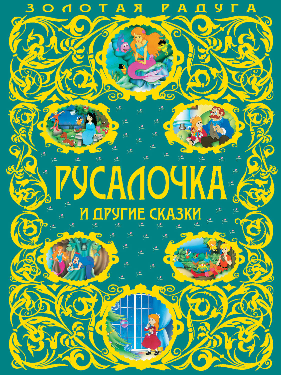 Обложка книги «Русалочка и другие сказки»