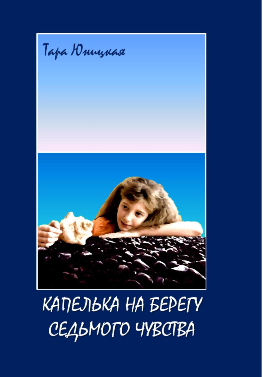 Обложка книги «Капелька на Берегу Седьмого Чувства»