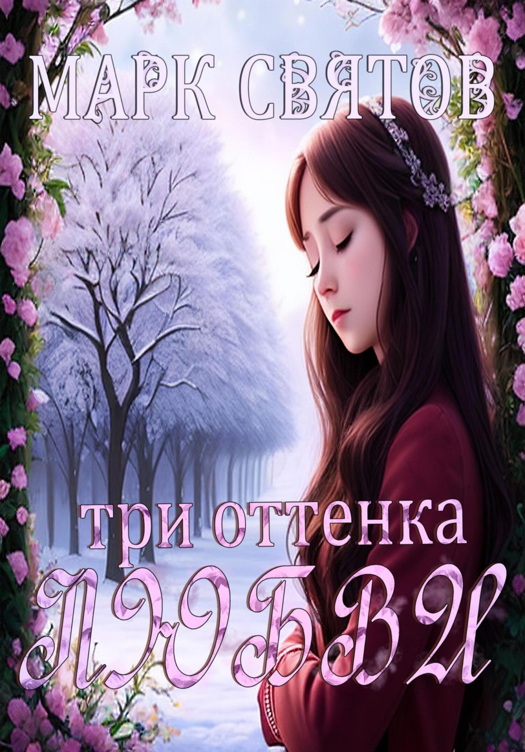 Обложка книги «Три оттенка любви»