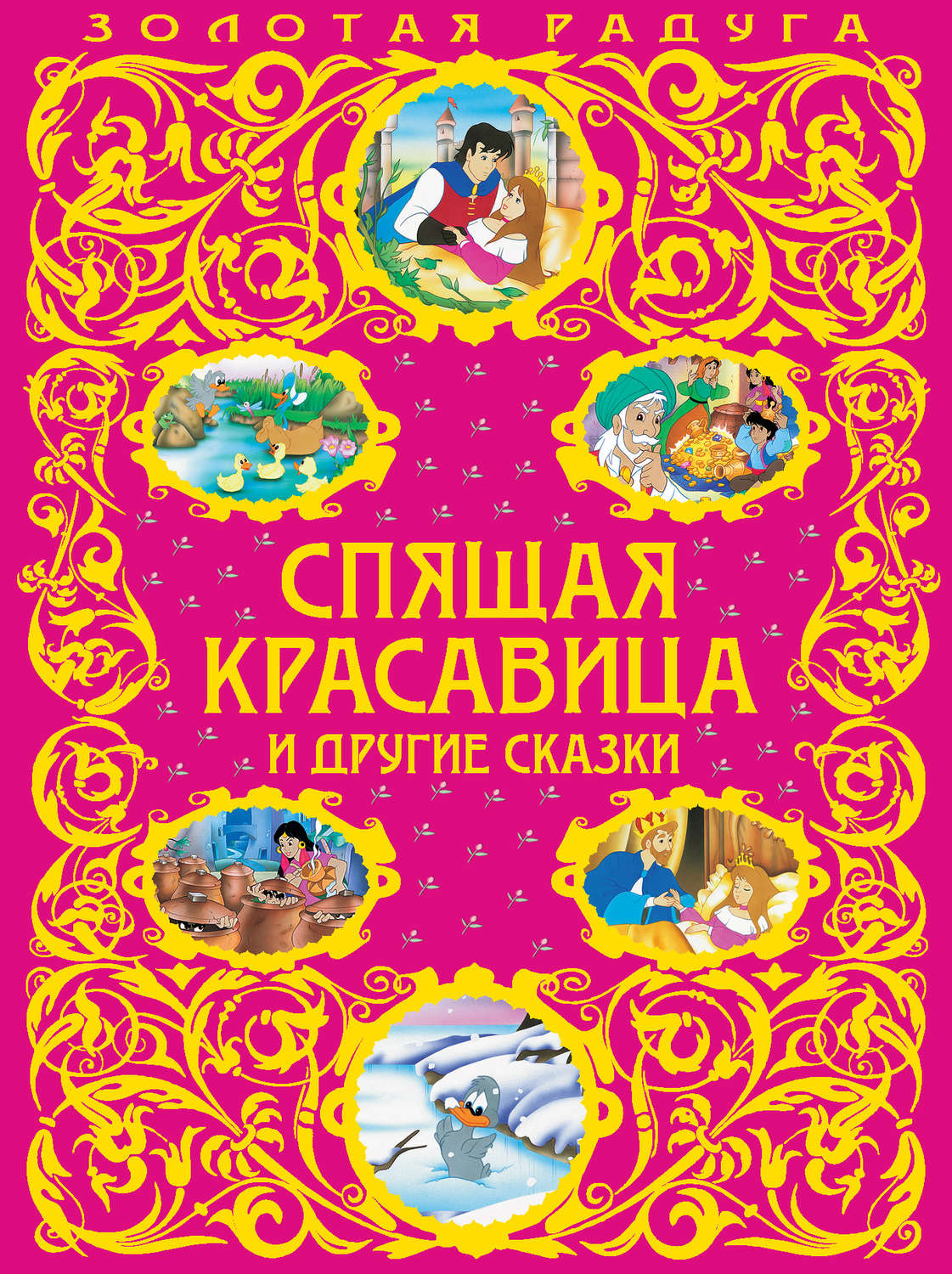 Обложка книги «Спящая красавица и другие сказки»