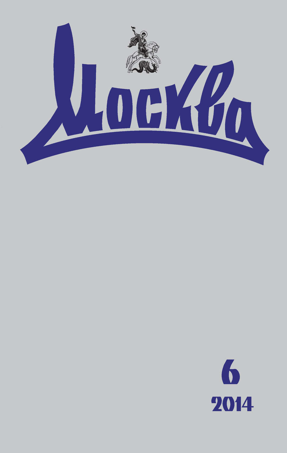 Обложка книги «Журнал русской культуры «Москва» №06/2014»
