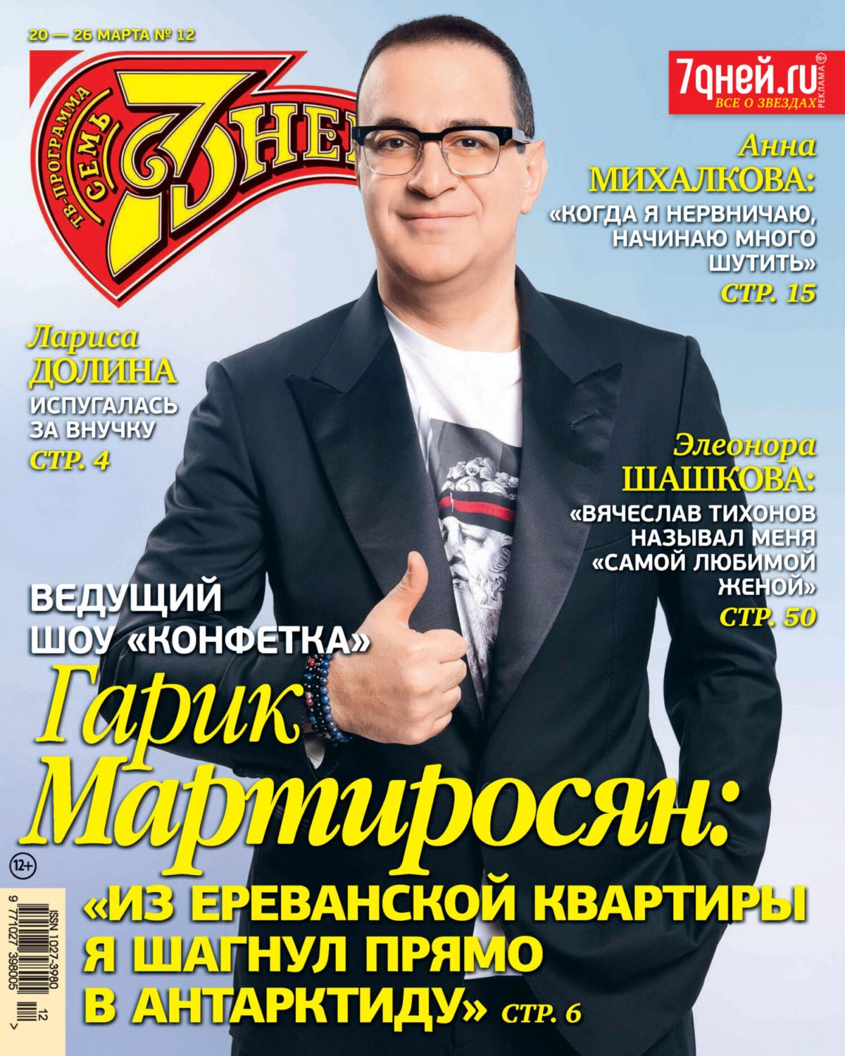 Обложка книги «Семь дней ТВ-программа №12/2023»