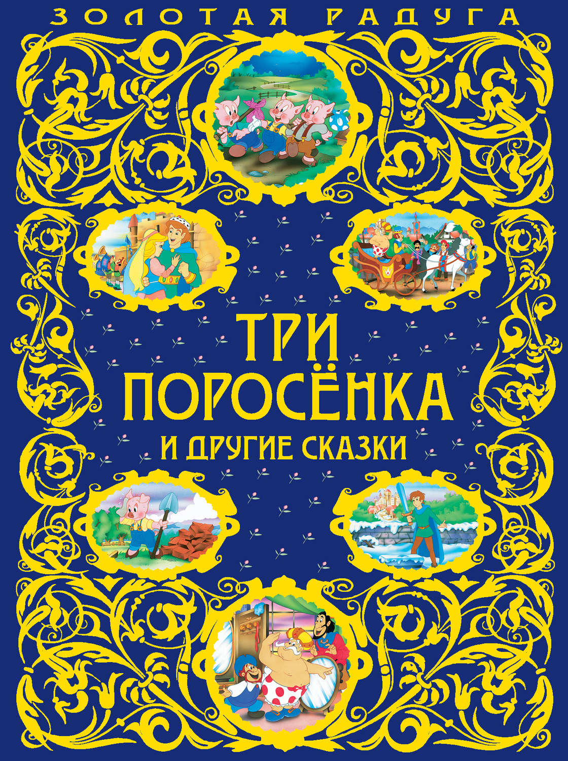Обложка книги «Три поросенка и другие сказки»